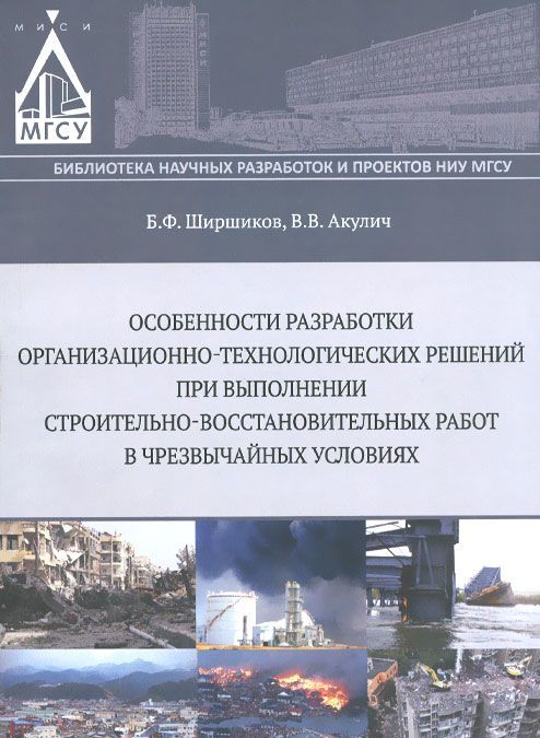 

Особенности разработки организационно-технологических решений при выполнении строительно-восстановительных работ в чрезвычайных условиях