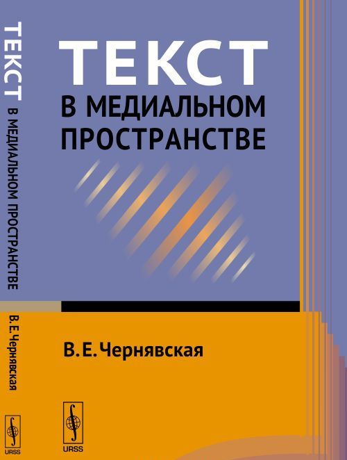 

Текст в медиальном пространстве