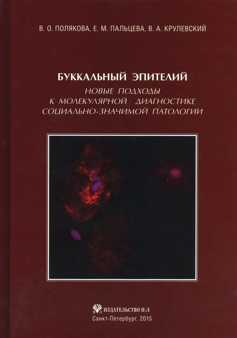 

Буккальный эпителий. Новые подходы к молекулярной диагностике социально-значимой патологии