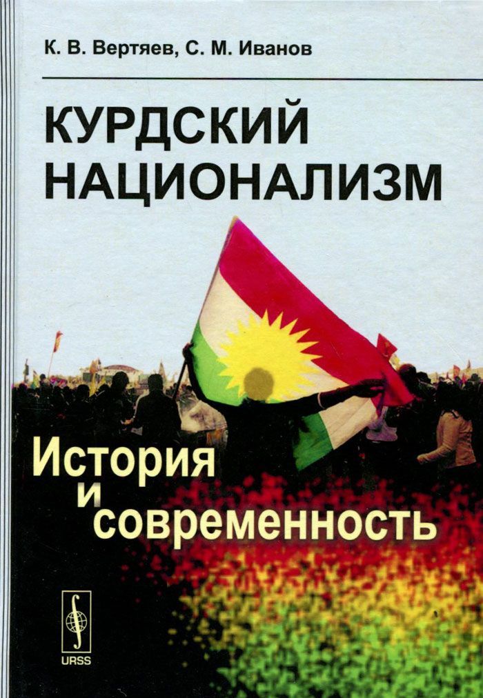 

Курдский национализм. История и современность