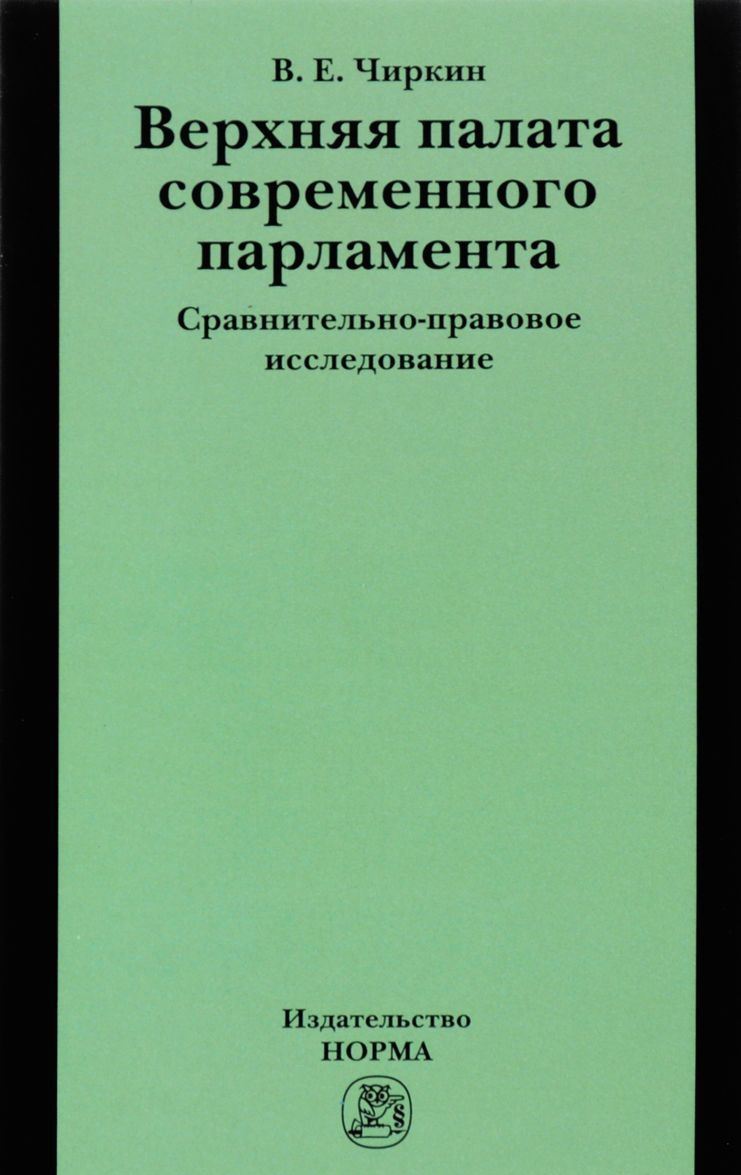 

Верхняя палата современного парламента. сравнительно-правовое исследование (1323553)