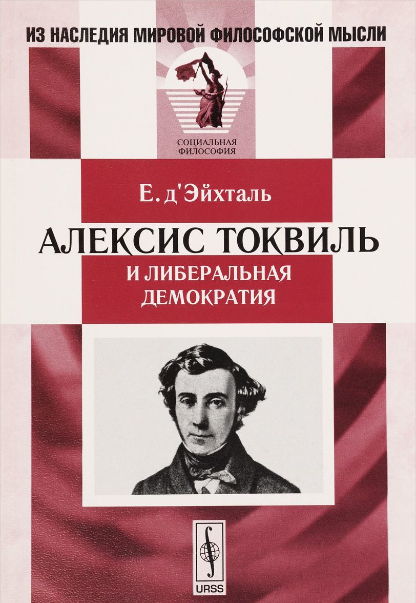 

Алексис Токвиль и либеральная демократия
