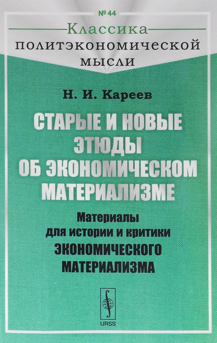 

Старые и новые этюды об экономическом материализме. Материалы для истории и критики экономического материализма. Выпуск 44