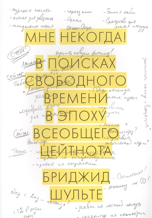 

Мне некогда! В поисках свободного времени в эпоху всеобщего цейтнота