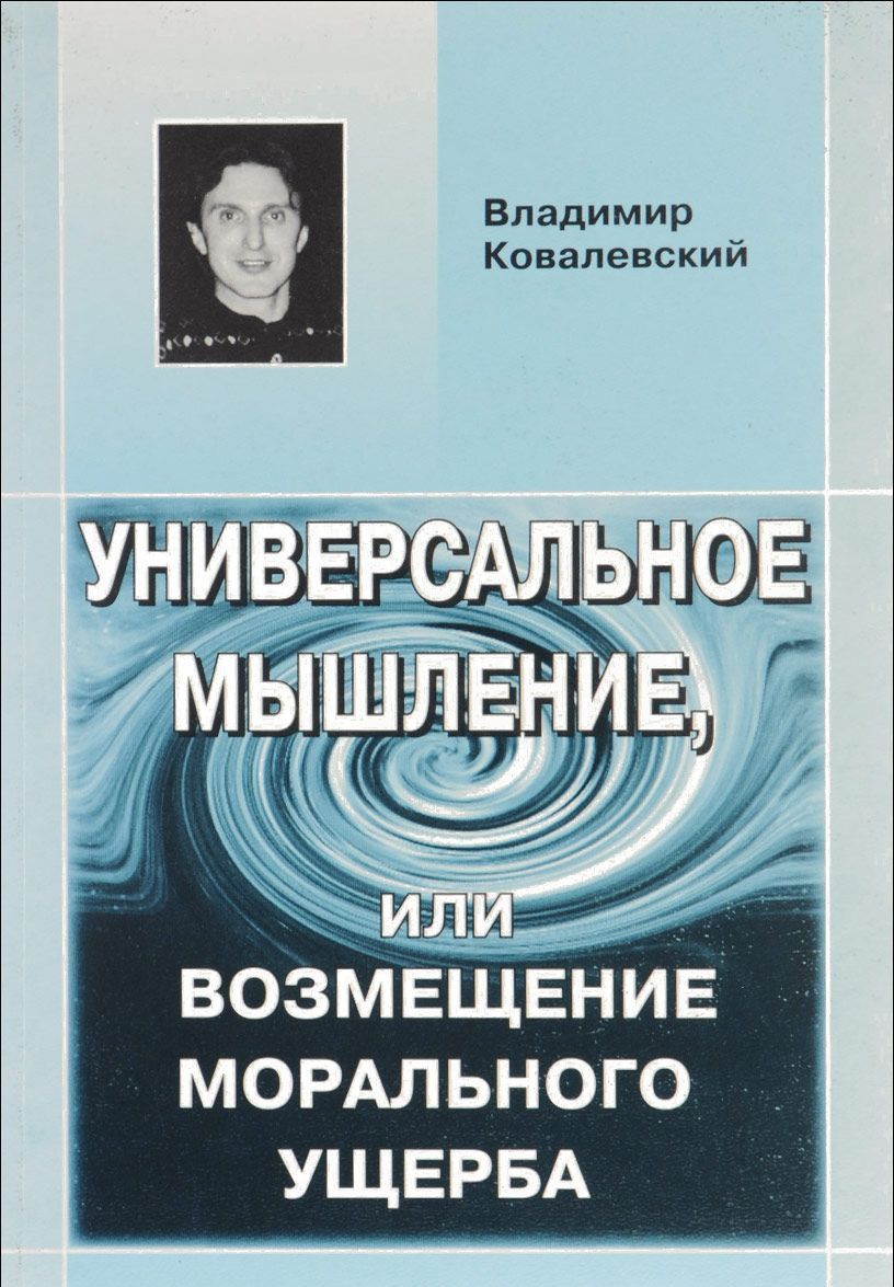 

Универсальное Мышление, или Возмещение морального ущерба