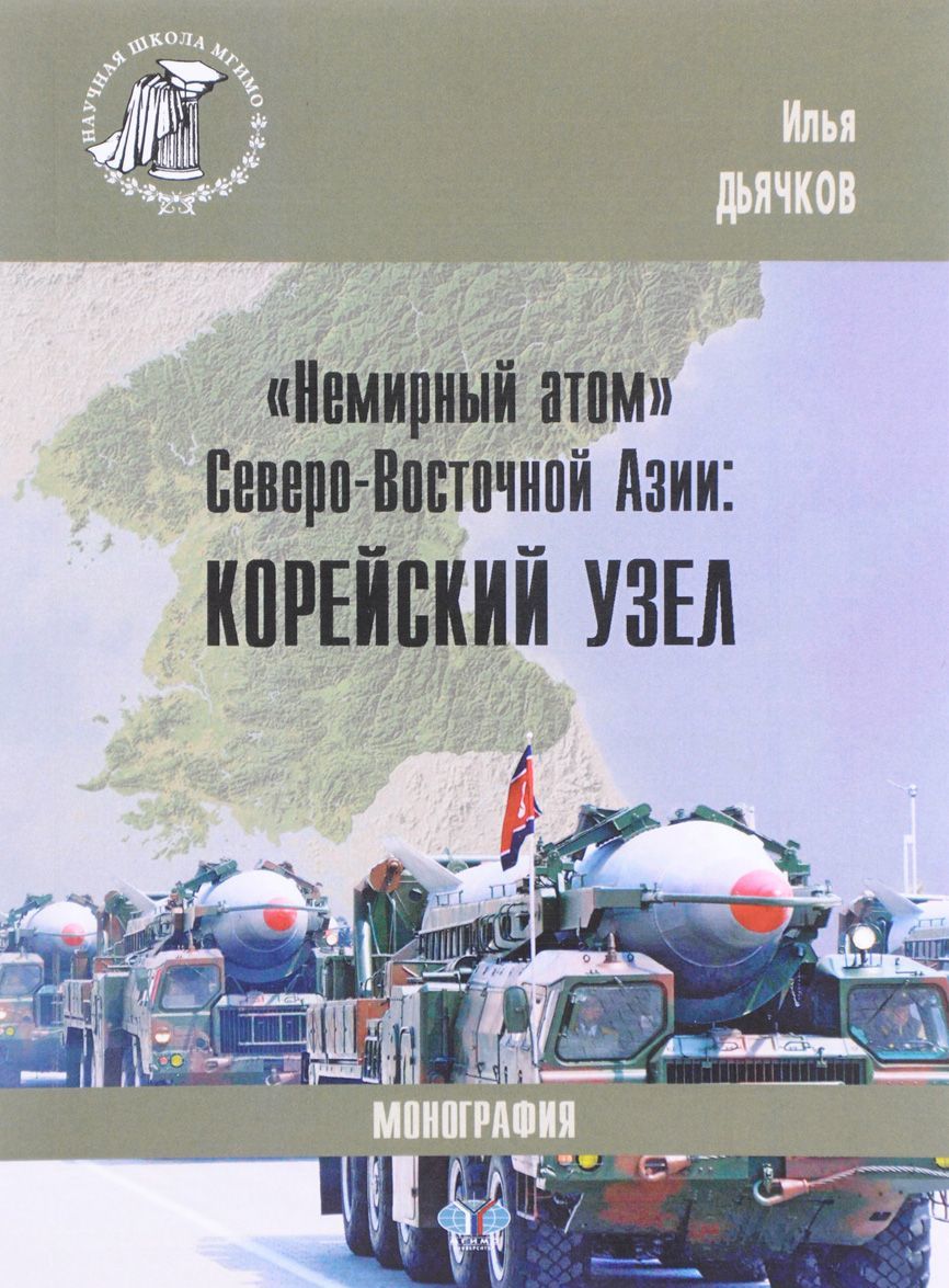 

Немирный атом Северо-Восточной Азии. Корейский узел