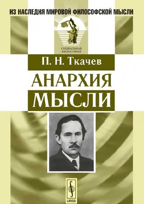 

Анархия мысли
