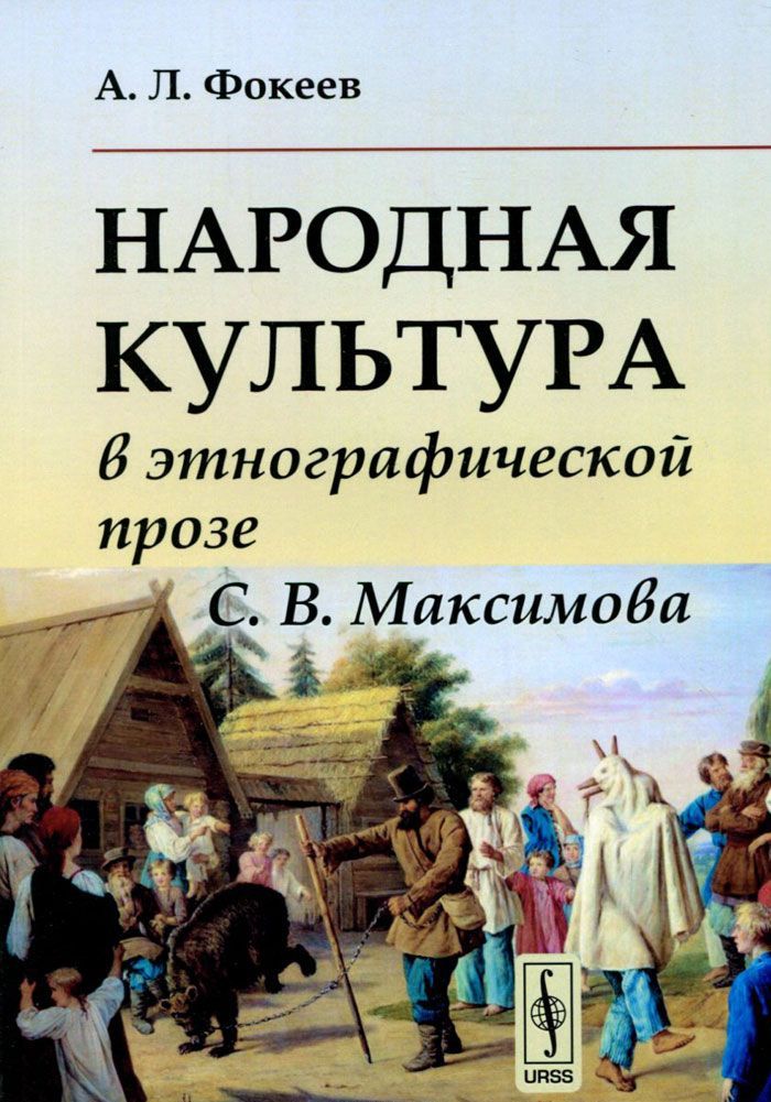 

Народная культура в этнографической прозе С. В. Максимова