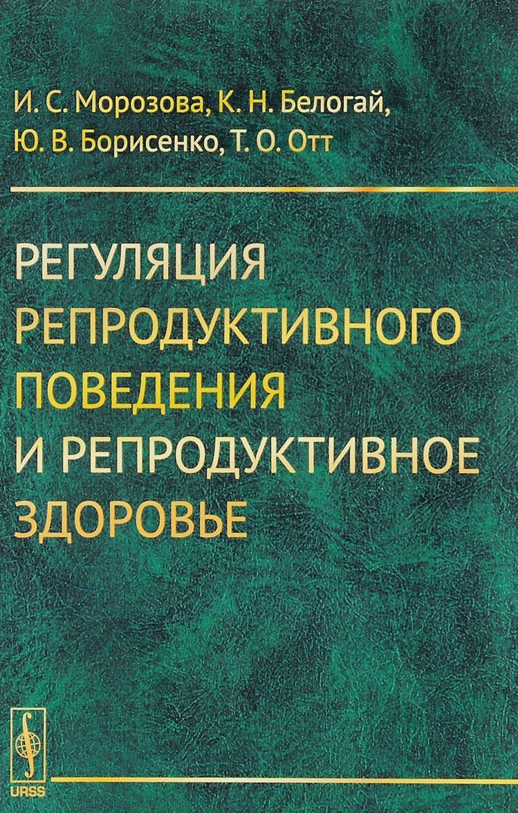 

Регуляция репродуктивного поведения и репродуктивное здоровье