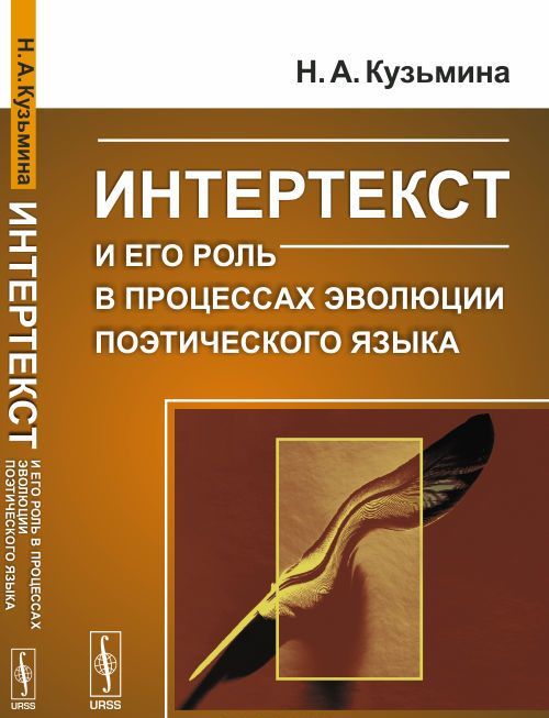 

Интертекст и его роль в процессах эволюции поэтического языка