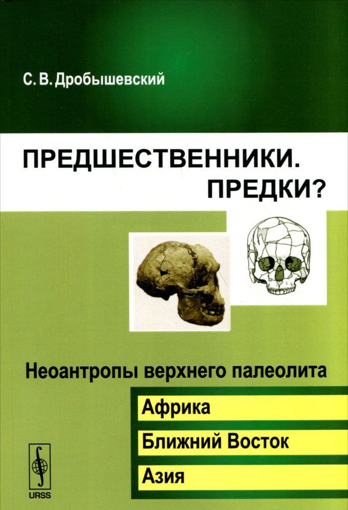 

Предшественники. Предки Часть 6. Неоантропы верхнего палеолита (Африка. Ближний Восток. Азия)
