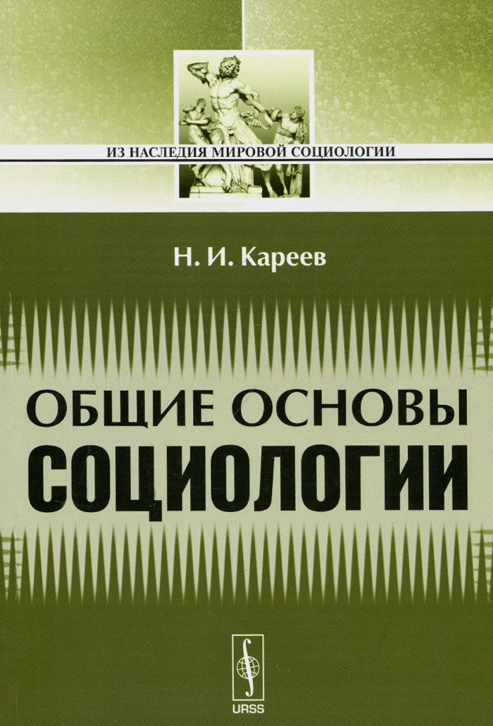 

Общие основы социологии