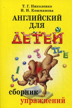 

Английский для детей. Сборник упражнений (1051964)