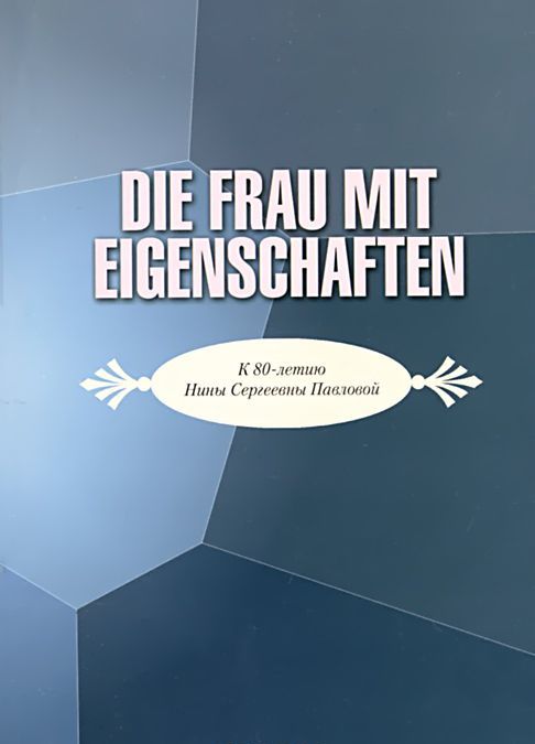 

Die frau mit eigenschaften: К юбилею Н.С. Павловой