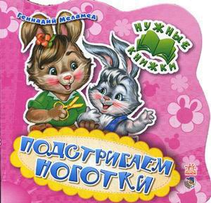 

Подстригаем ноготки