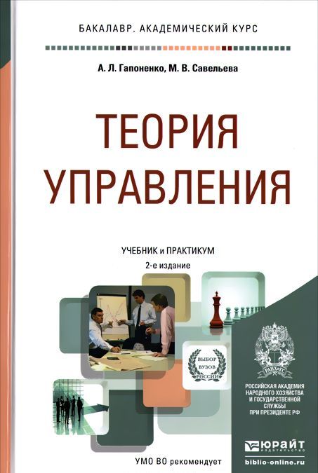 

Теория управления. Учебник и практикум для академического бакалавриата (947873)