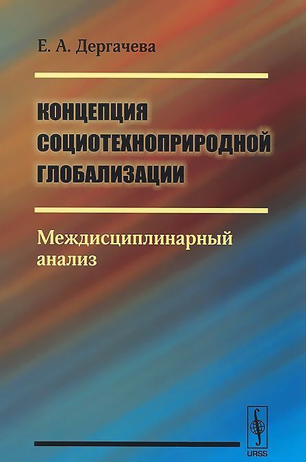 

Концепция социотехноприродной глобализации. Междисциплинарный анализ
