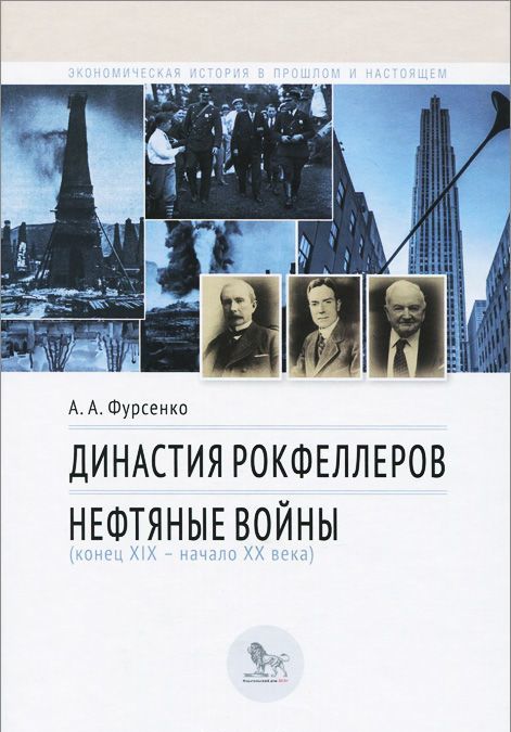

Династия Рокфеллеров. Нефтяные войны (конец XIX - начало XX века) (916072)