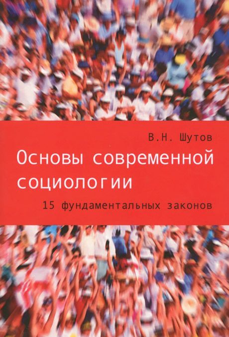 

Основы современной социологии. 15 фундаментальных законов