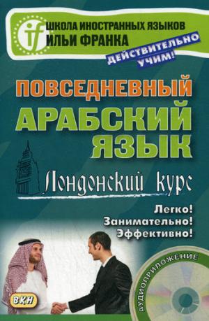 

Повседневный арабский язык. Лондонский курс (+ CD) (1049993)