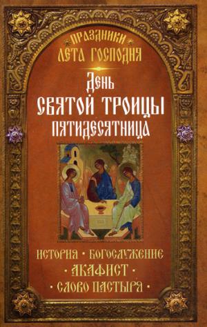 

Праздники лета Господня. День Святой Троицы. Пятидесятница