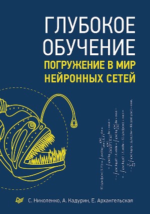 

Глубокое обучение. Погружение в мир нейронных сетей - Сергей Николенко