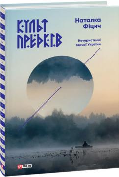 

Культ предків. Нетуристичні звичаї України