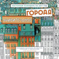 

Удивительные города. Настенный календарь 2017