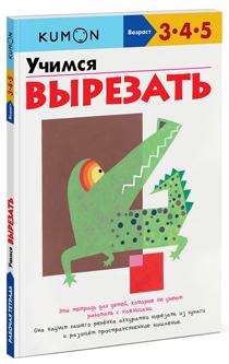 

Учимся вырезать. Рабочая тетрадь KUMON