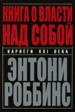

Книга о власти над собой