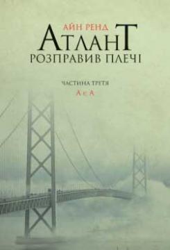 

Атлант розправив плечі. Частина третя. А є А