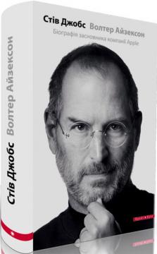 

Стів Джобс. Біографія засновника компанії Apple