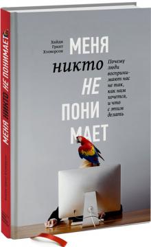 

Меня никто не понимает! Почему люди воспринимают нас не так, как нам кажется, и что с этим делать