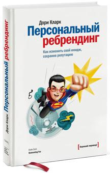 

Персональный ребрендинг. Как изменить свой имидж, сохранив репутацию