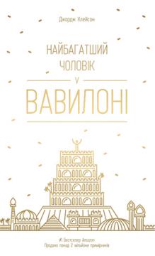 

Найбагатший чоловік у Вавилоні
