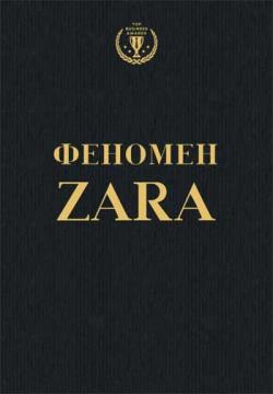 

Феномен ZARA. Історія генія, який заснував Inditex