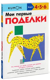 

Мои первые поделки. Рабочая тетрадь KUMON
