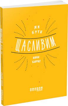 

Як бути щасливим