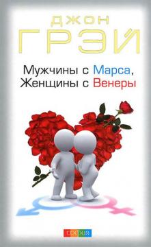 

Мужчины с Марса, женщины с Венеры