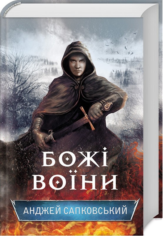 

Книга Божі воїни. Книга 2. Автор - Анджей Сапковский (КСД)