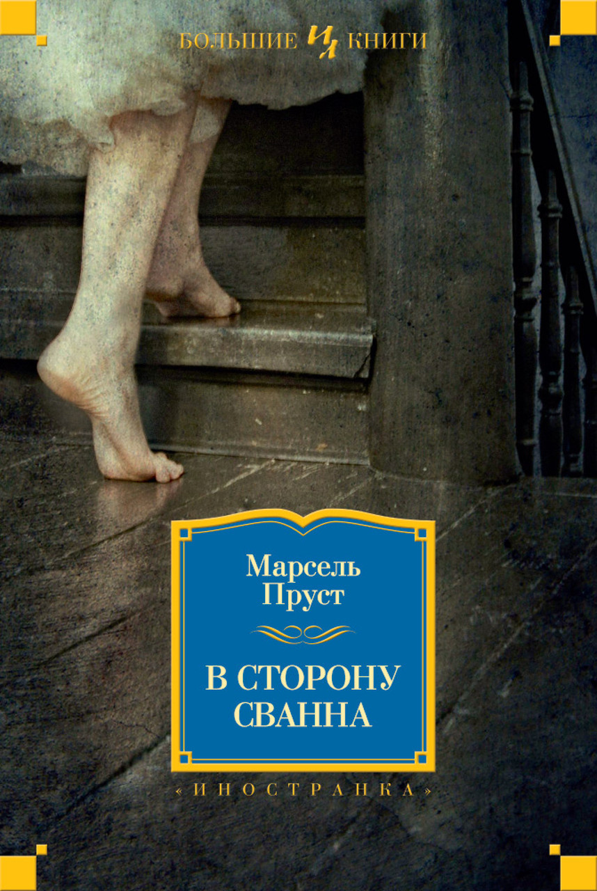 

Книга В сторону Сванна. Автор - Марсель Пруст (Иностранка)
