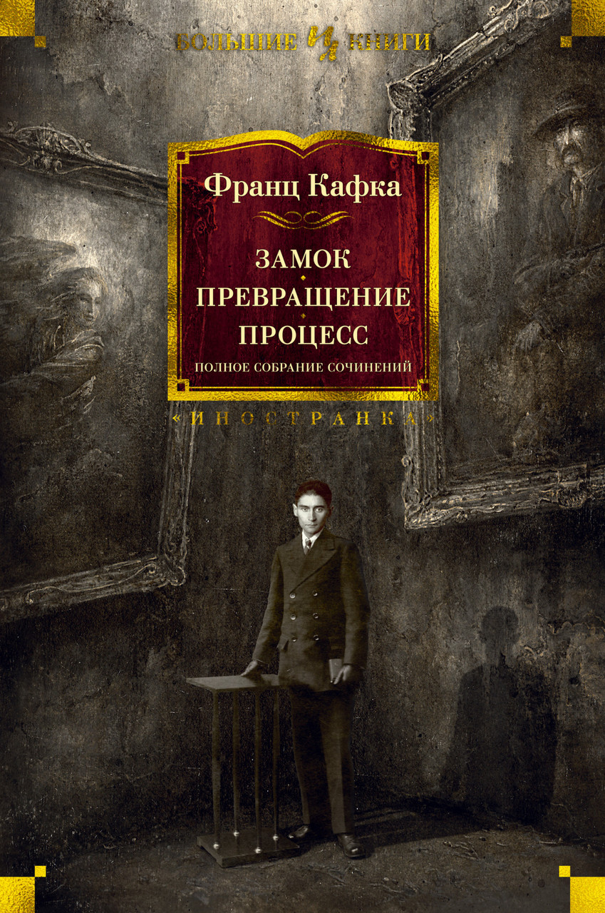 

Книга Замок. Превращение. Процесс. Полное собрание сочинений. Тетралогия. Автор - Франц Кафка (Иностранка)