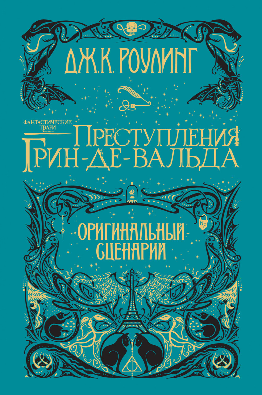

Книга Фантастические твари. Преступления Грин-де-Вальда. Оригинальный сценарий. Автор - Дж.К. Роулинг (Махаон)