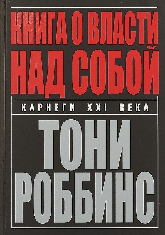 

Книга Книга о власти над собой. Автор - Тони Роббинс (Попурри) (2020)