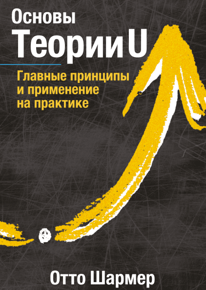 

Книга Основы Теории U. Главные принципы и применение на практике. Автор - Отто Шармер (МИФ) (мягк.)