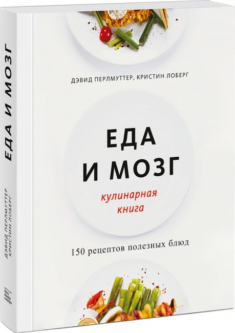 

Книга Еда и мозг. Кулинарная книга. Автори - Дэвид Перлмуттер, Кристин Лоберг (МИФ) (мягк) (с клапанами)