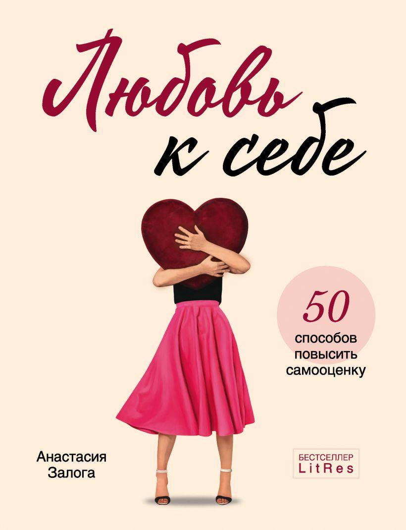 

Книга Любовь к себе. 50 способов повысить самооценку. Автор - Анастасия Залога (БомБора)