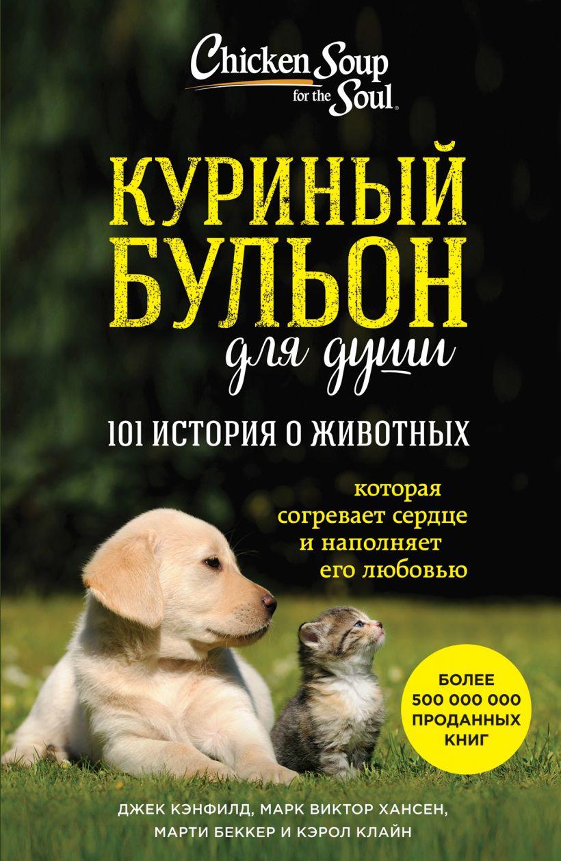 

Книга Куриный бульон для души: 101 история о животных. Автор - Марк Хансен, Джек Кэнфилд (БомБора)