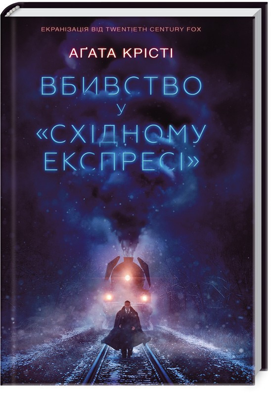 

Книга Вбивство у «Східному експресі». Автор - Аґата Крісті (КСД)