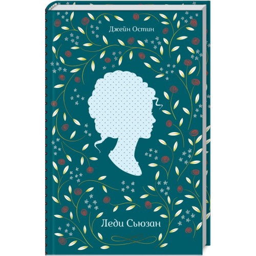 

Книга Леди Сьюзан. Автор - Джейн Остин (КСД)